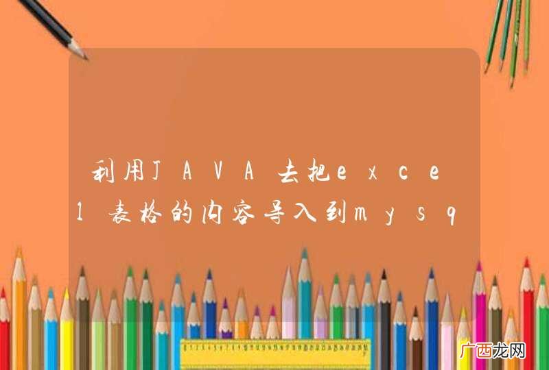 利用JAVA去把excel表格的内容导入到mysql数据库中,基于jxl或者poi,要导入什么包?