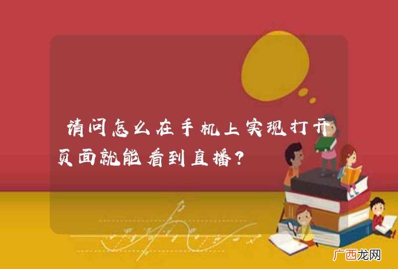 请问怎么在手机上实现打开页面就能看到直播？