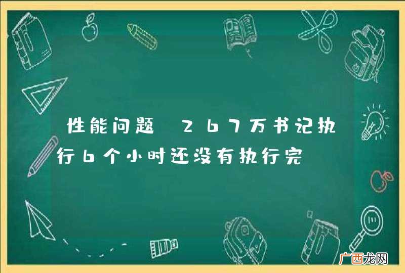 性能问题，267万书记执行6个小时还没有执行完