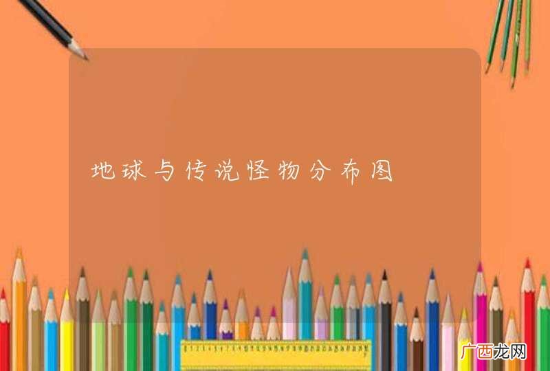 地球与传说怪物分布图