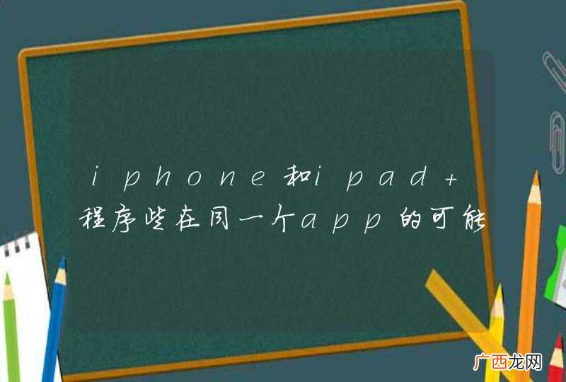 iphone和ipad 程序些在同一个app的可能性
