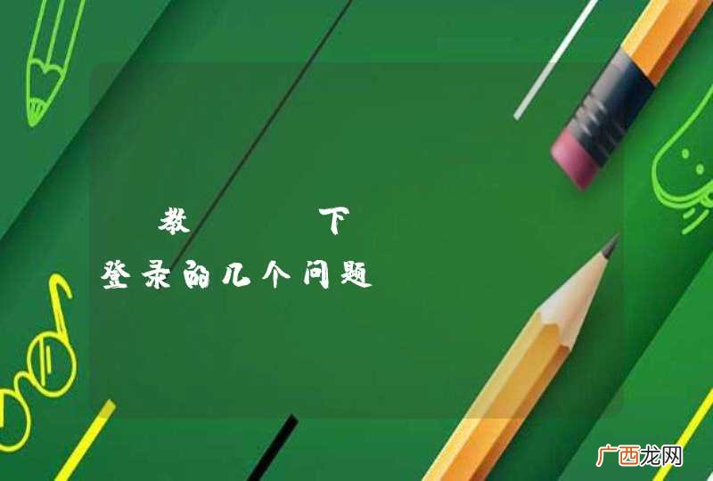 请教php下cookie登录的几个问题！