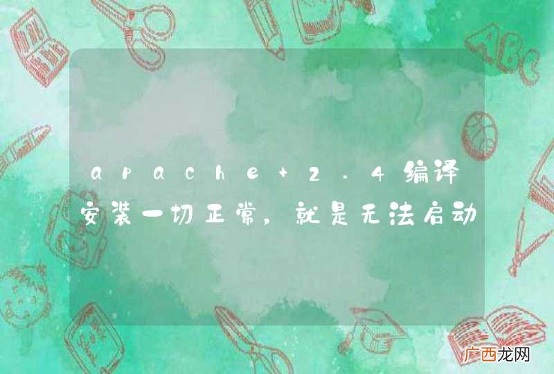 apache 2.4编译安装一切正常，就是无法启动？但没有报错。