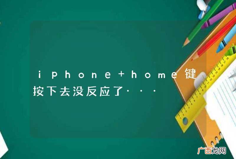 iphone home键按下去没反应了···