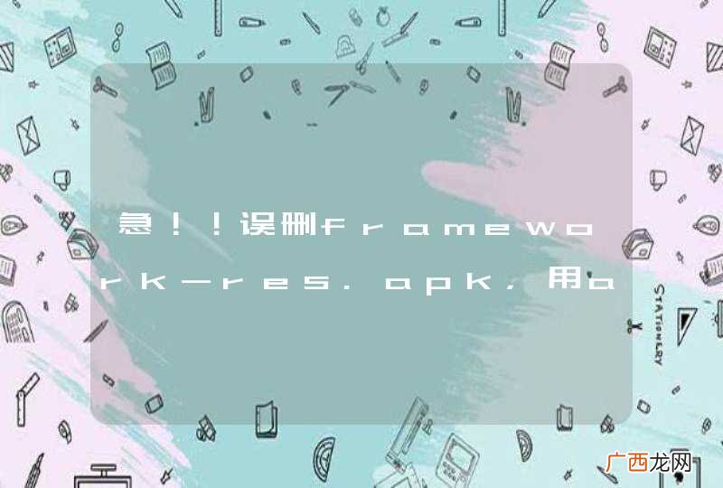 急！！误删framework-res.apk，用adb执行推送出现permission denied