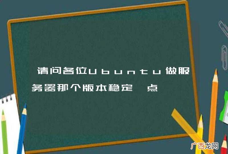 请问各位Ubuntu做服务器那个版本稳定一点