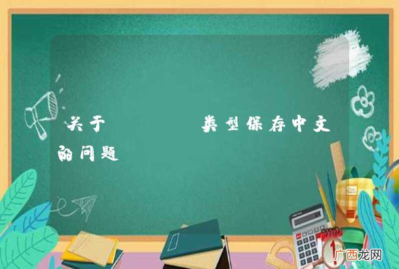 关于char类型保存中文的问题