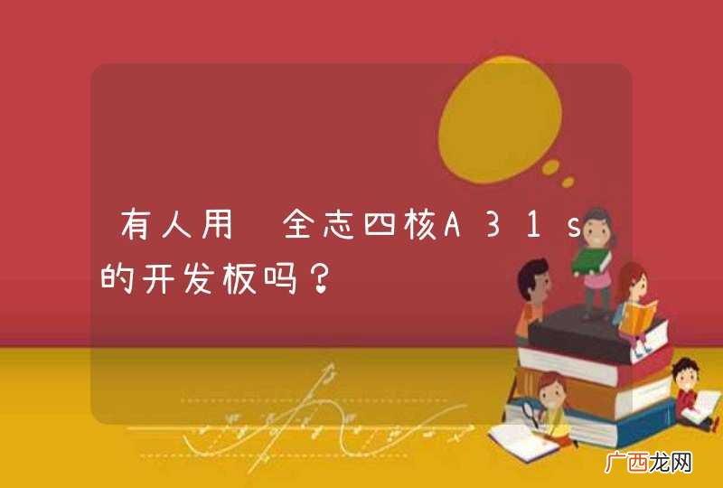 有人用过全志四核A31s的开发板吗？