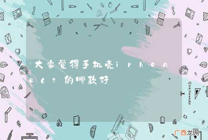 大家觉得手机壳iphone6s的哪款好