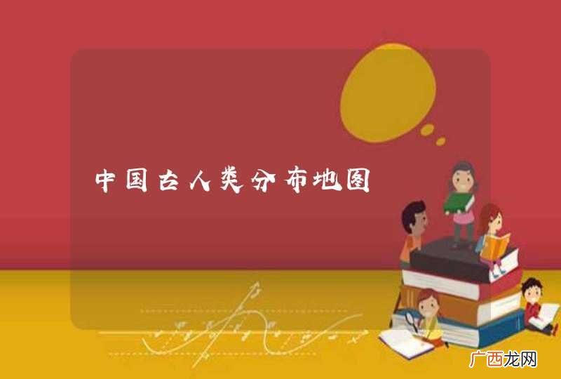 中国古人类分布地图