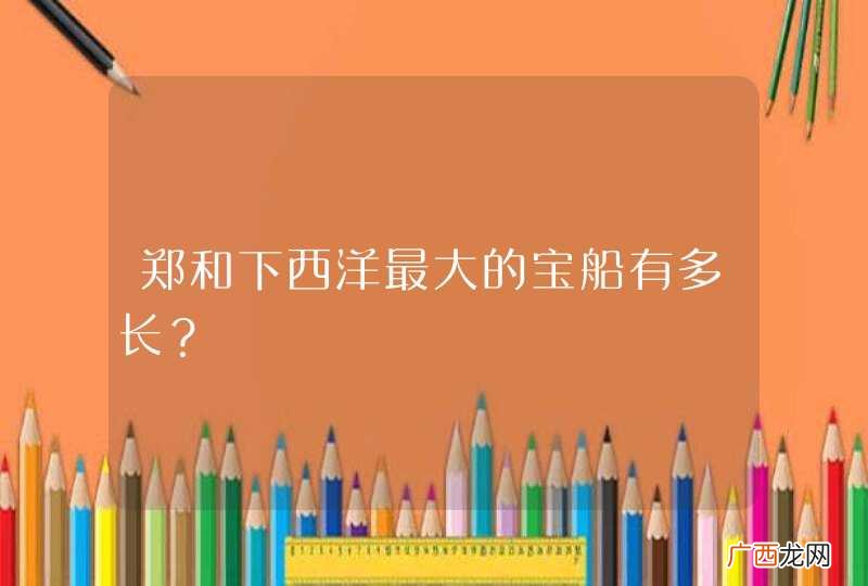 郑和下西洋最大的宝船有多长？