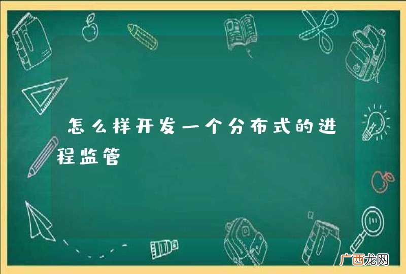 怎么样开发一个分布式的进程监管？