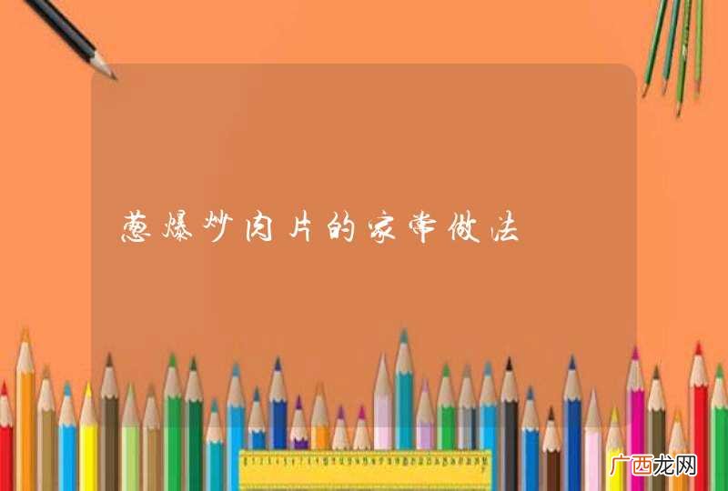葱爆炒肉片的家常做法