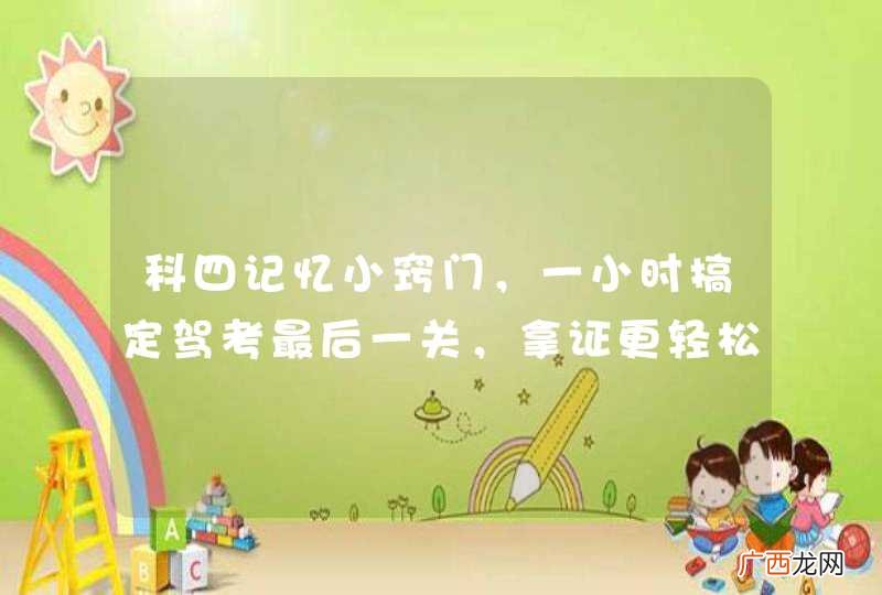 科四记忆小窍门，一小时搞定驾考最后一关，拿证更轻松~