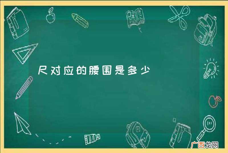尺对应的腰围是多少