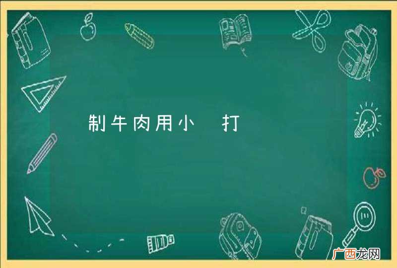腌制牛肉用小苏打