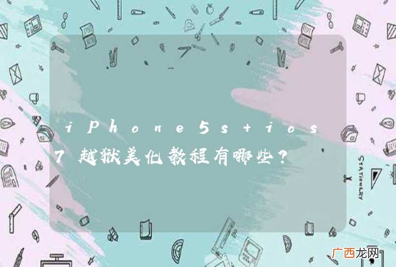 iPhone5s ios7越狱美化教程有哪些？