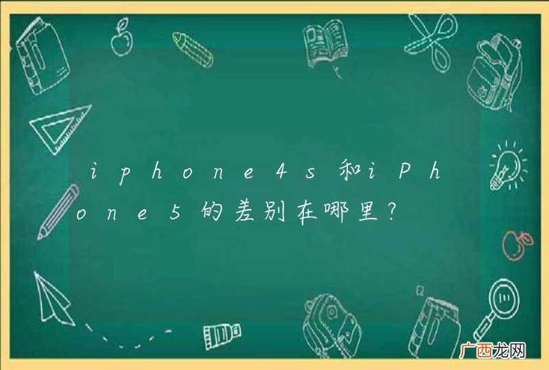 iphone4s和iPhone5的差别在哪里？