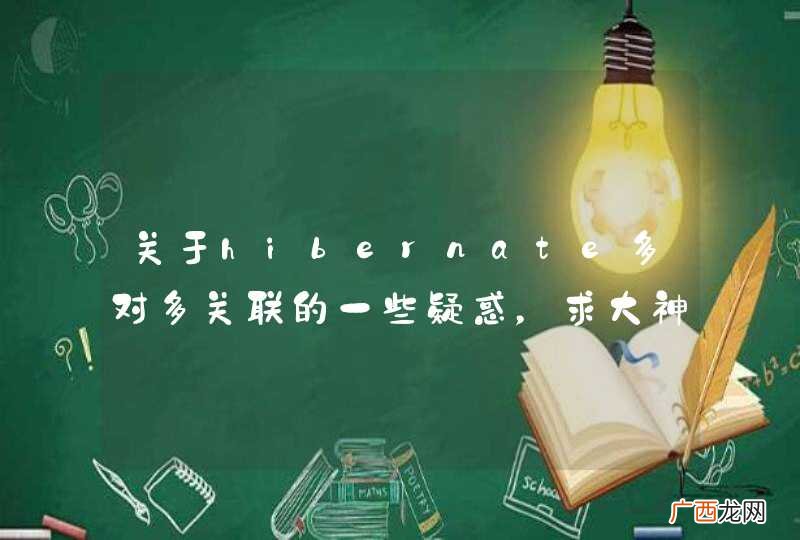 关于hibernate多对多关联的一些疑惑，求大神解答~