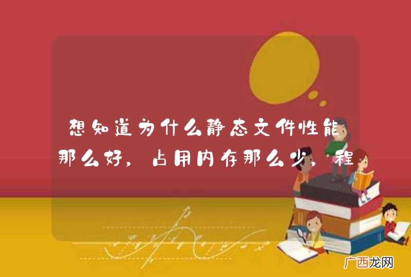 想知道为什么静态文件性能那么好，占用内存那么少，程序动态文件如何做到静态文件的性能？