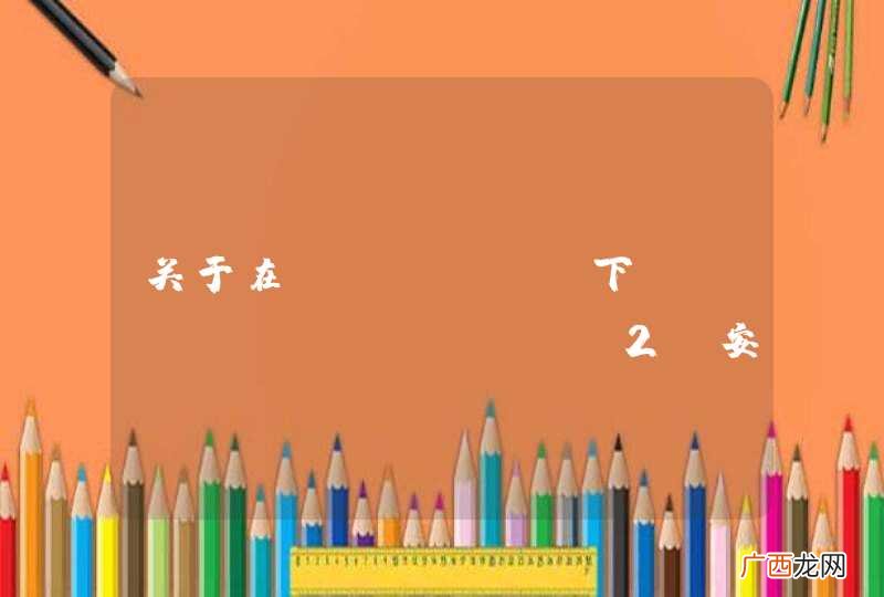 关于在Ubuntu下Sublime Text2 安装Packages Control时提示权限不够的问题