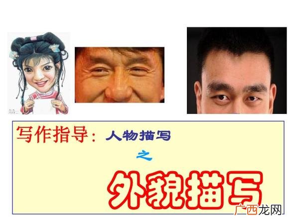 外貌描写的作用格式,对人物详细描写有什么作用？