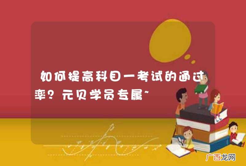 如何提高科目一考试的通过率？元贝学员专属~