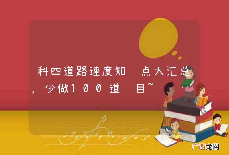科四道路速度知识点大汇总，少做100道题目~