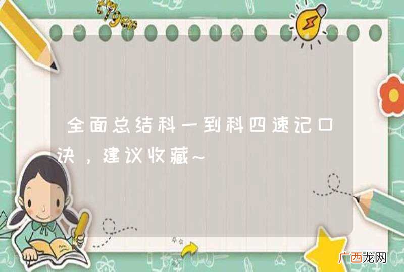 全面总结科一到科四速记口诀，建议收藏~