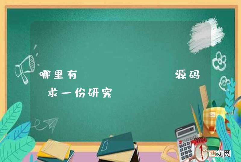 哪里有cwrsync源码，求一份研究