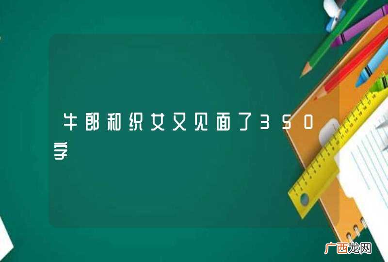 牛郎和织女又见面了350字