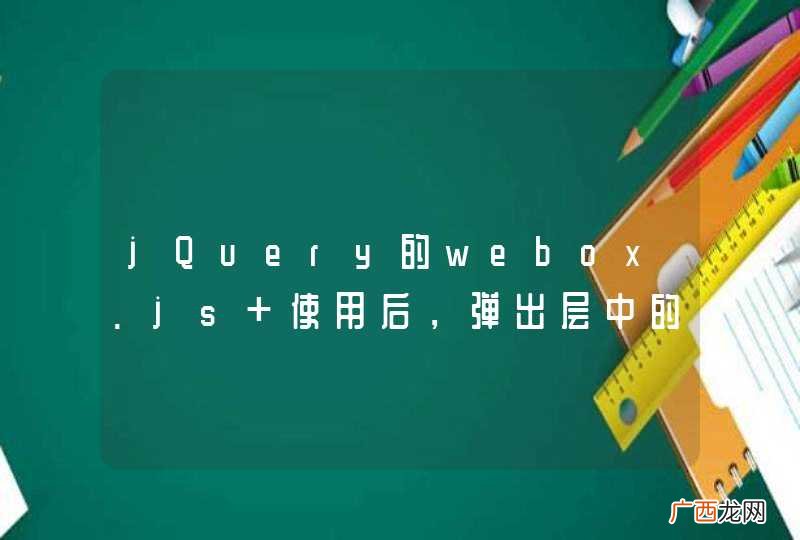jQuery的webox.js 使用后，弹出层中的input type=“text”，输入值获取不到