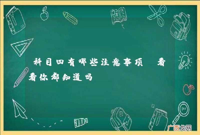 科目四有哪些注意事项，看看你都知道吗？
