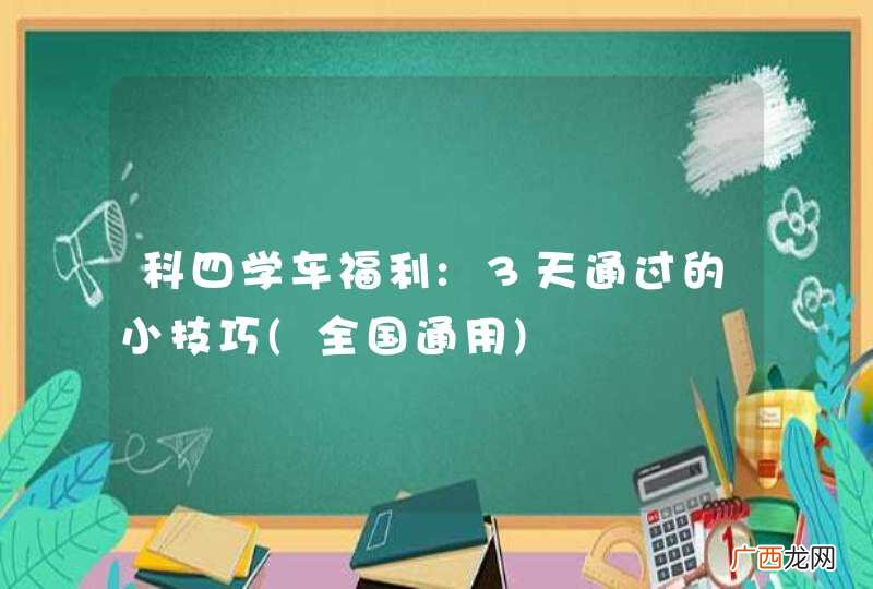 全国通用 科四学车福利:3天通过的小技巧