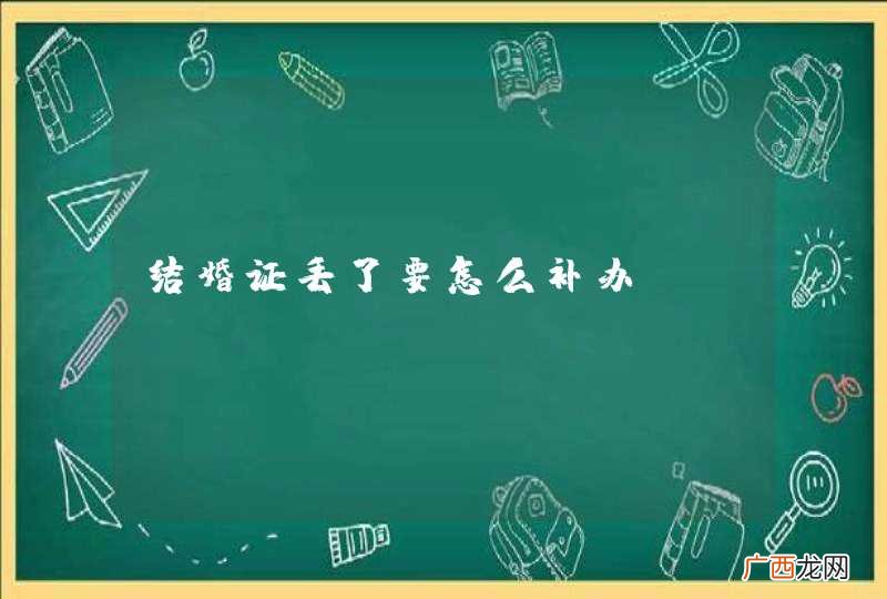 结婚证丢了要怎么补办?