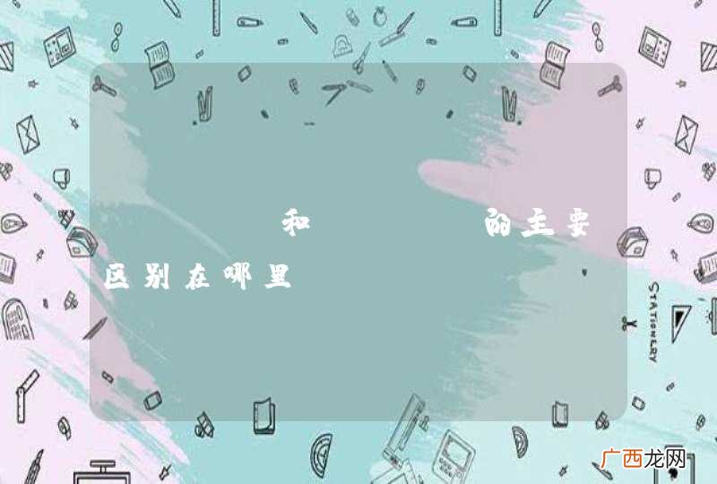 SOAP和REST的主要区别在哪里？