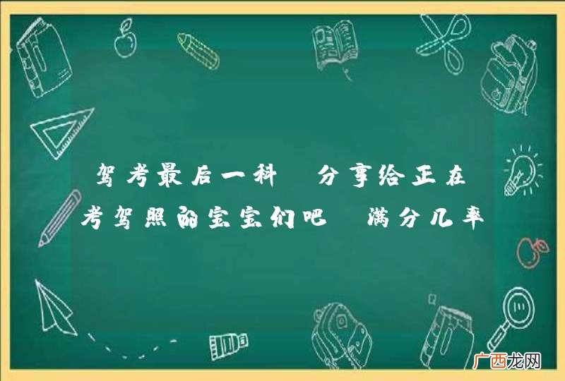 驾考最后一科，分享给正在考驾照的宝宝们吧，满分几率提高80%！