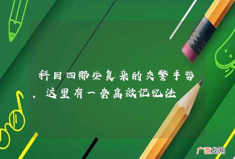 科目四那些复杂的交警手势，这里有一套高效记忆法