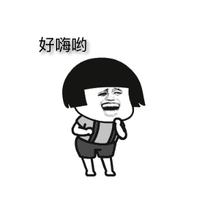 01 好嗨哦是什么梗