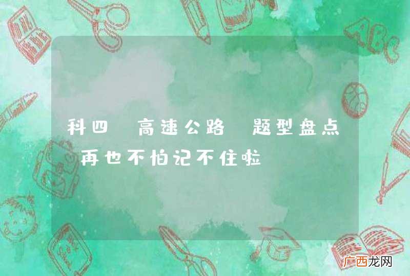 科四“高速公路”题型盘点，再也不怕记不住啦~