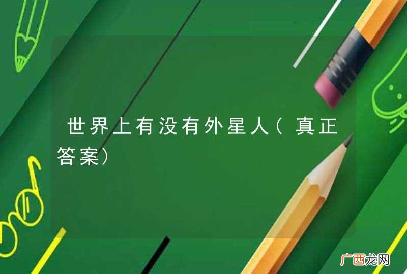 真正答案 世界上有没有外星人