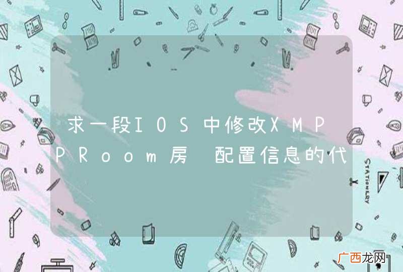 求一段IOS中修改XMPPRoom房间配置信息的代码。