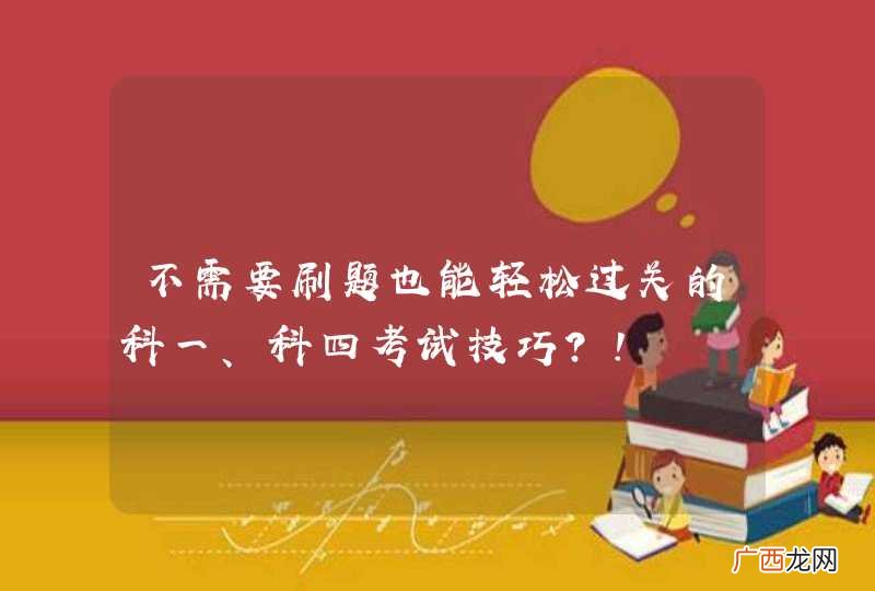 不需要刷题也能轻松过关的科一、科四考试技巧?!