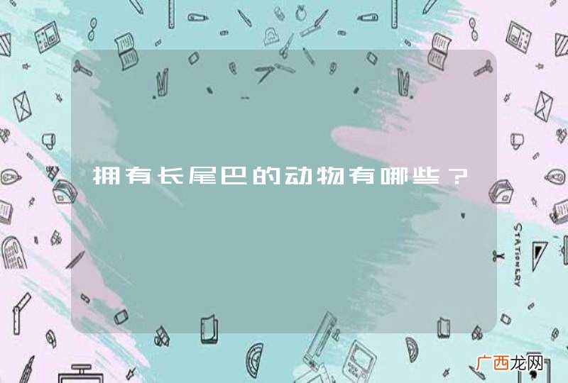 拥有长尾巴的动物有哪些？
