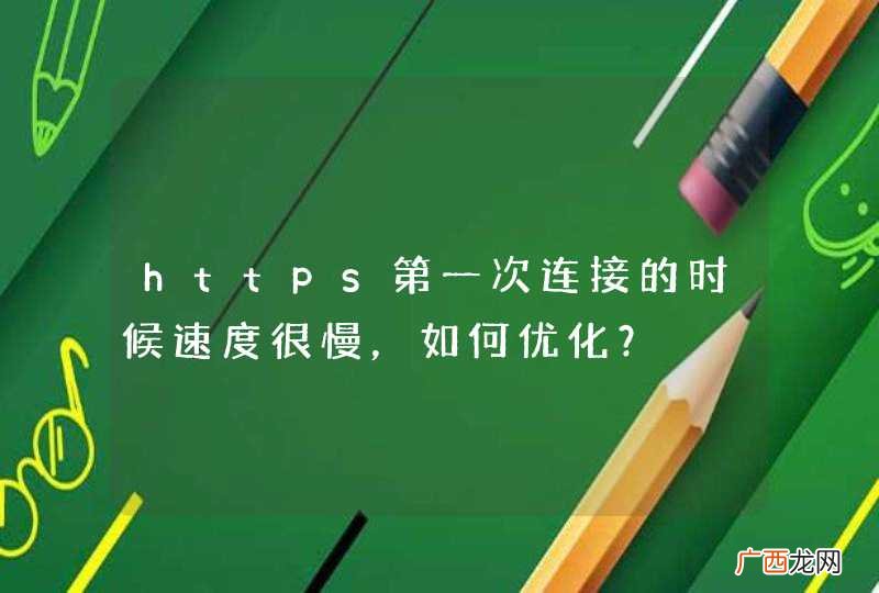 https第一次连接的时候速度很慢，如何优化？