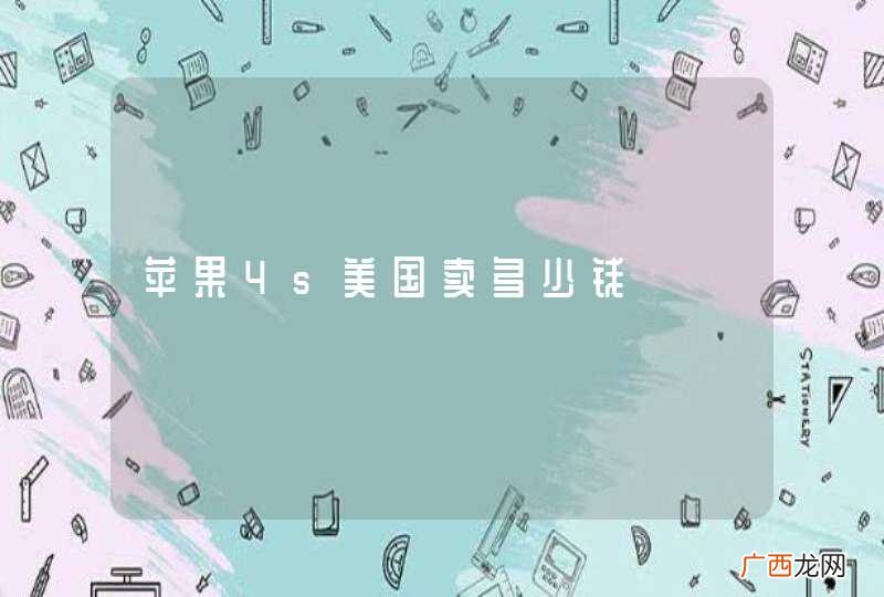 苹果4s美国卖多少钱