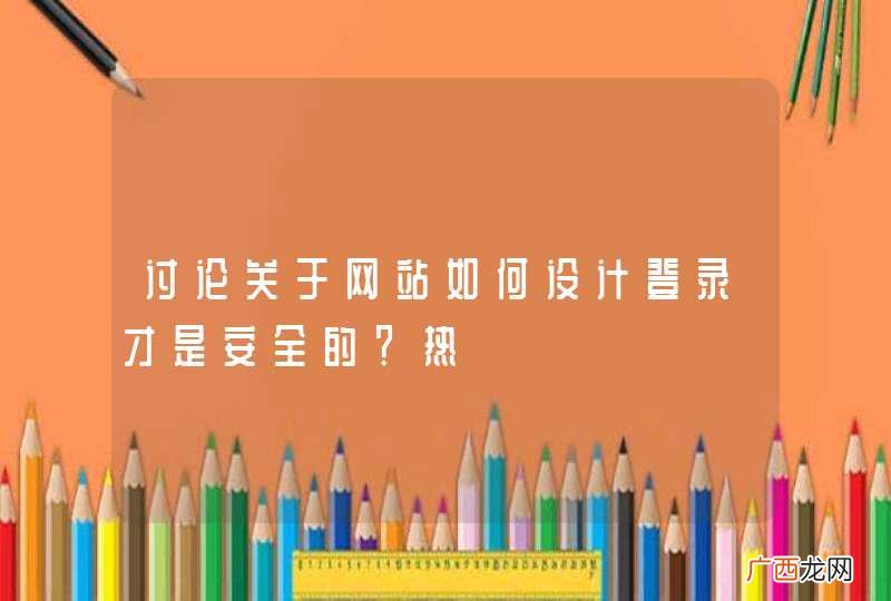 讨论关于网站如何设计登录才是安全的?热