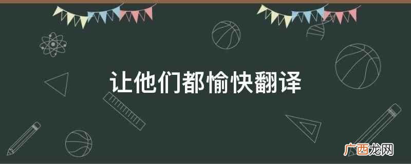 让他们都愉快翻译