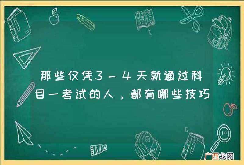 那些仅凭3-4天就通过科目一考试的人，都有哪些技巧？