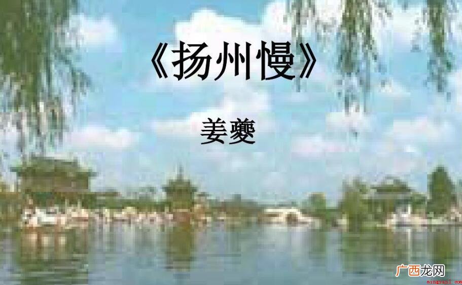 扬州慢原文和翻译是什么 《扬州慢》原文和翻译是什么